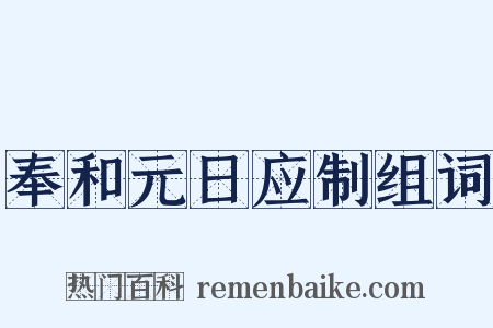 奉和元日应制组词是什么意思的图片